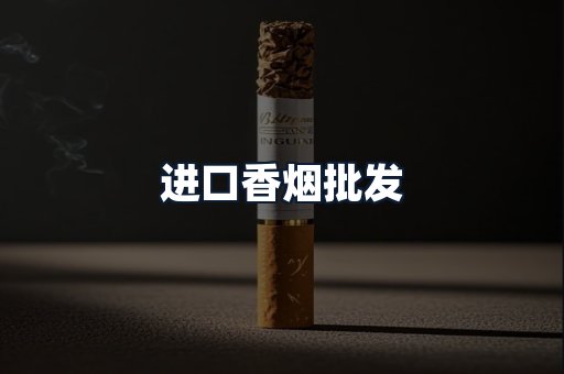 进口香烟批发